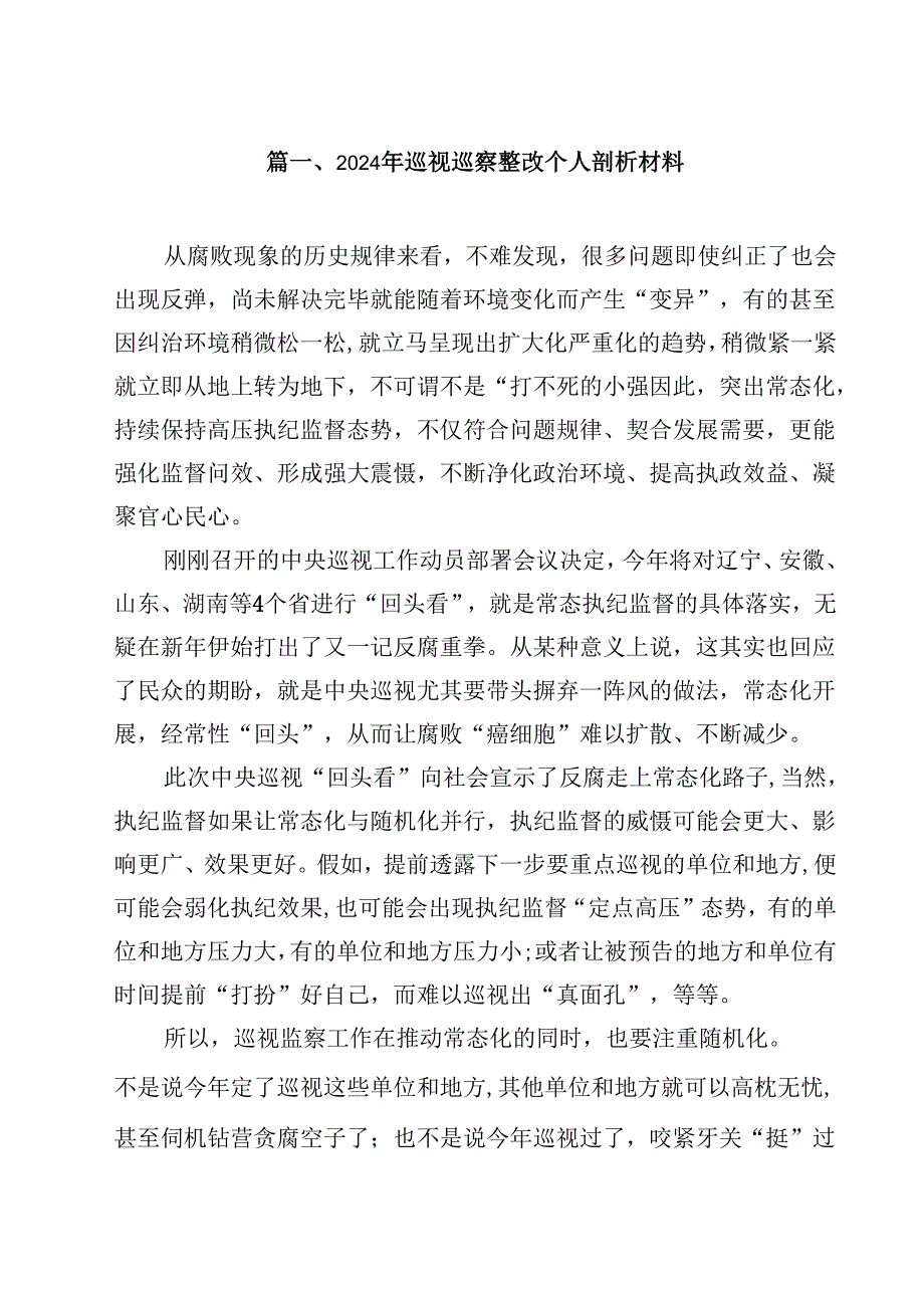 (八篇)2024年巡视巡察整改个人剖析材料(最新精选).docx_第2页