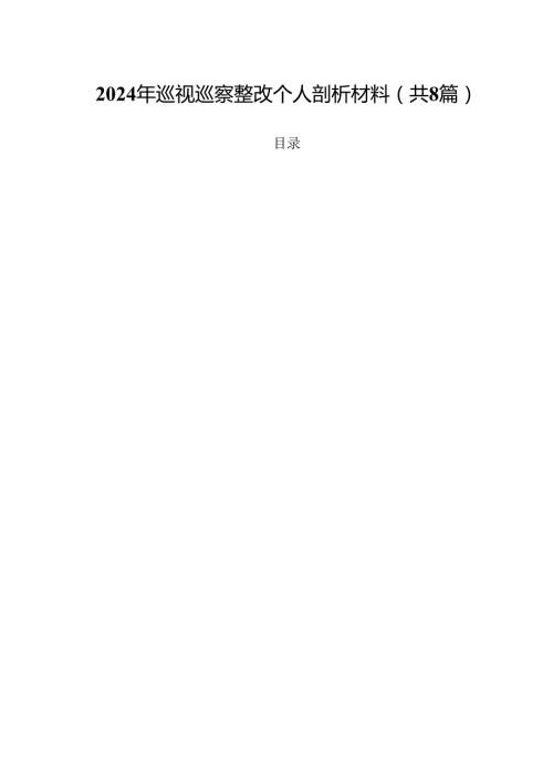 (八篇)2024年巡视巡察整改个人剖析材料(最新精选).docx