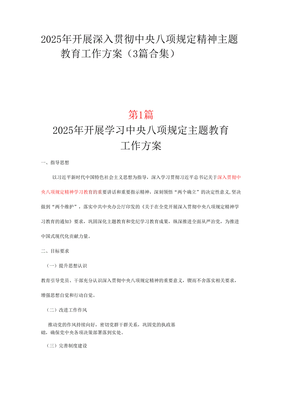 支部2025中央八项规定精神学习教育方案_三篇合集.docx_第1页