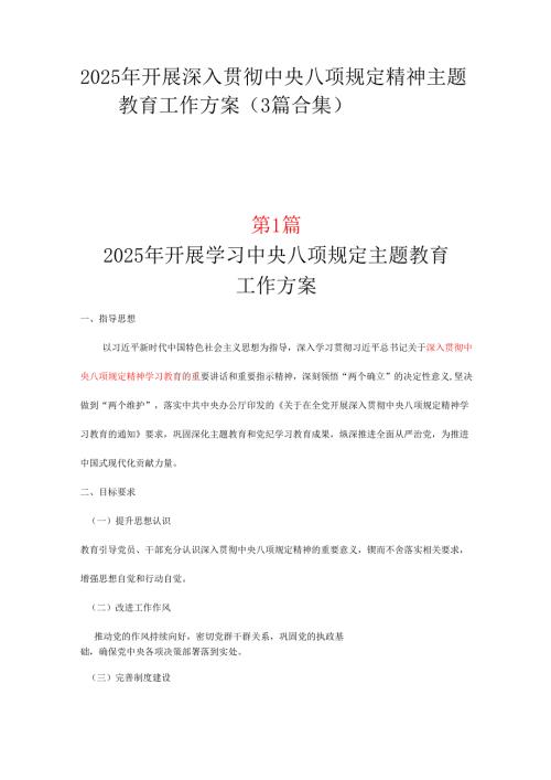 支部2025中央八项规定精神学习教育方案_三篇合集.docx