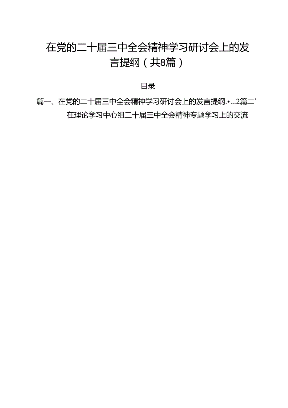 在党的二十三中全会精神学习研讨会上的发言提纲（共8篇）.docx_第1页