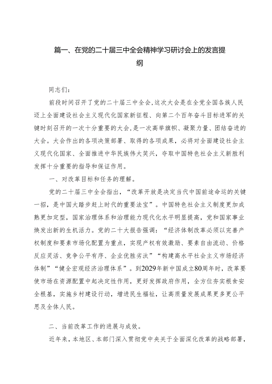 在党的二十三中全会精神学习研讨会上的发言提纲（共8篇）.docx_第2页