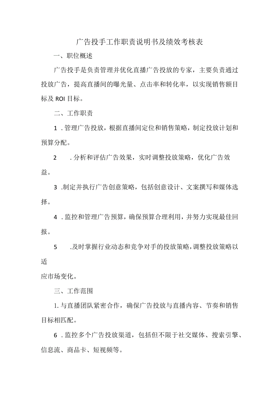 广告投手工作职责说明书及绩效考核表.docx_第1页