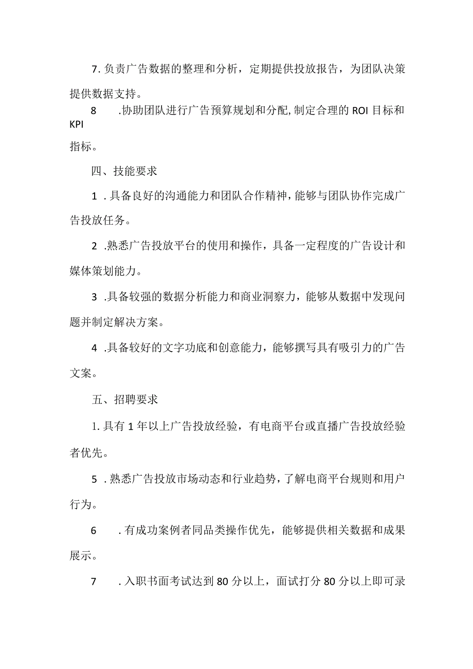 广告投手工作职责说明书及绩效考核表.docx_第2页