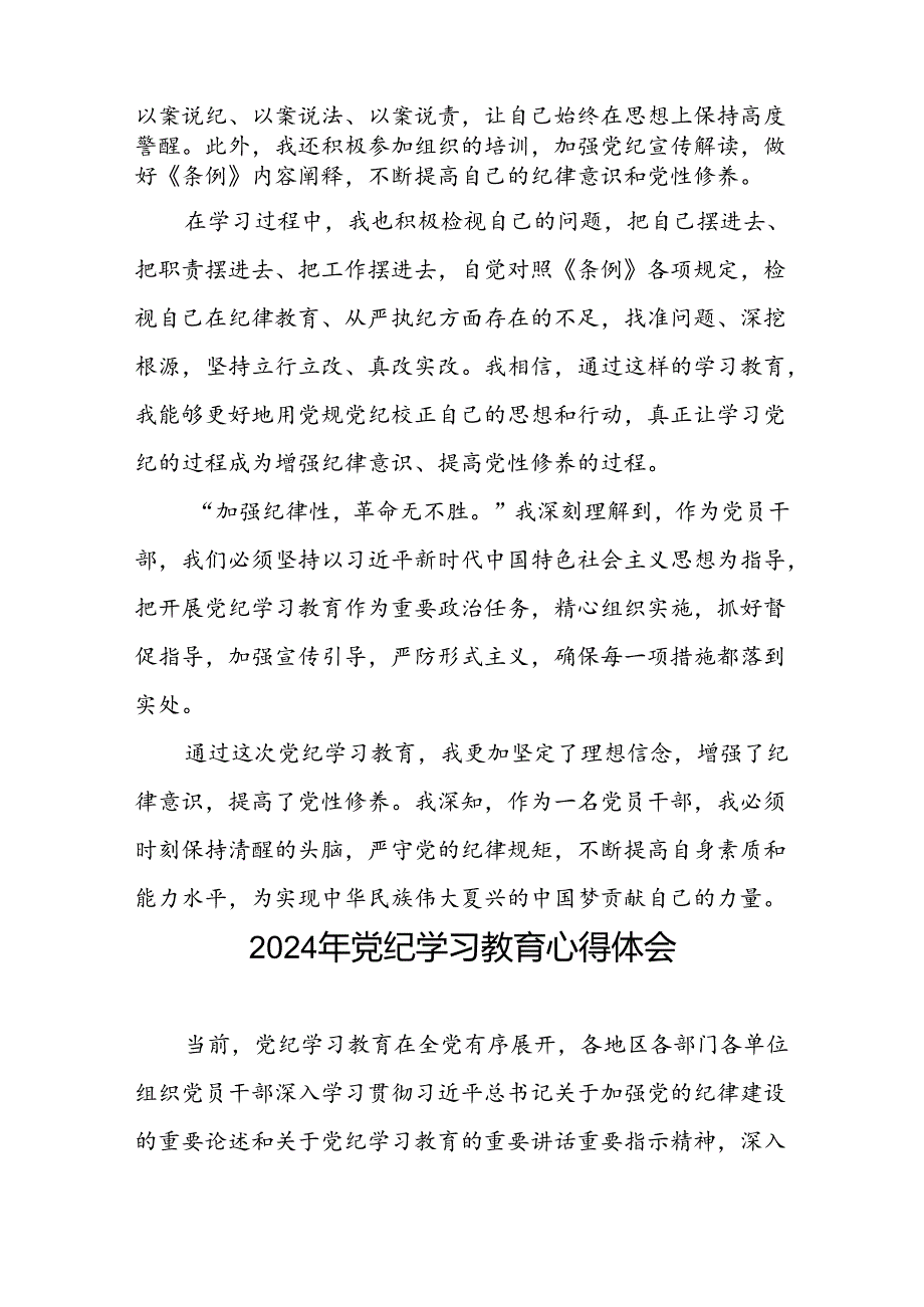 “学纪、知纪、明纪、守纪”党纪学习教育专题读书班的交流发言材料四篇(1).docx_第2页