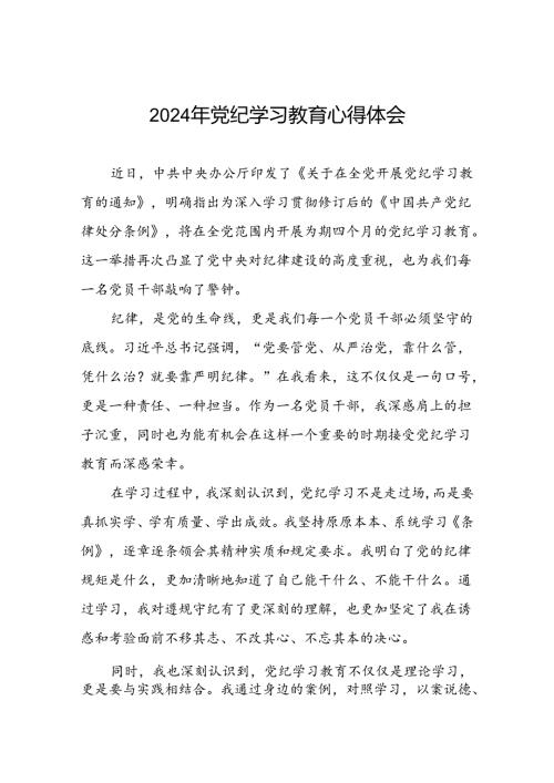 “学纪、知纪、明纪、守纪”党纪学习教育专题读书班的交流发言材料四篇(1).docx