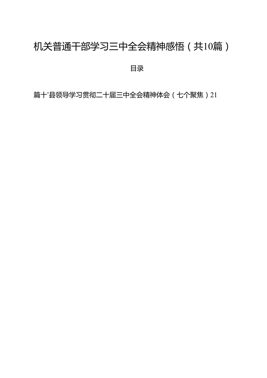 机关普通干部学习三中全会精神感悟（共10篇）.docx_第1页