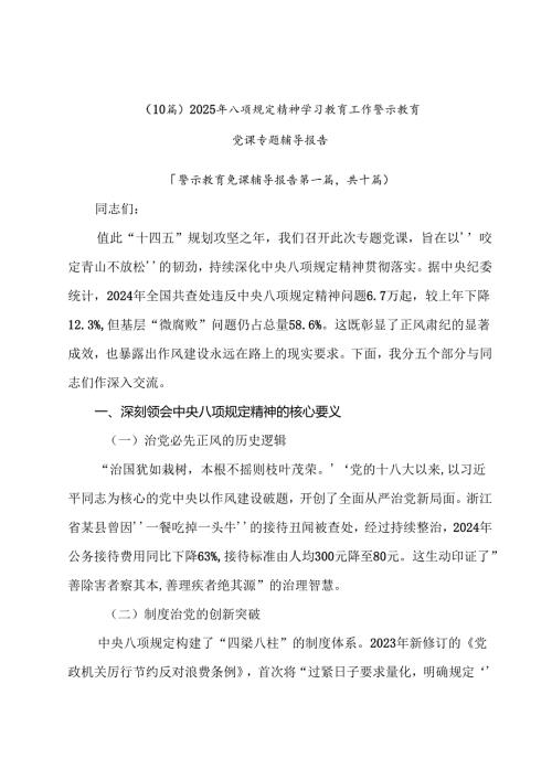 （10篇）2025年八项规定精神学习教育工作警示教育党课专题辅导报告.docx