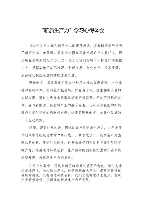 学习“新质生产力”心得体会研讨交流材料十六篇.docx