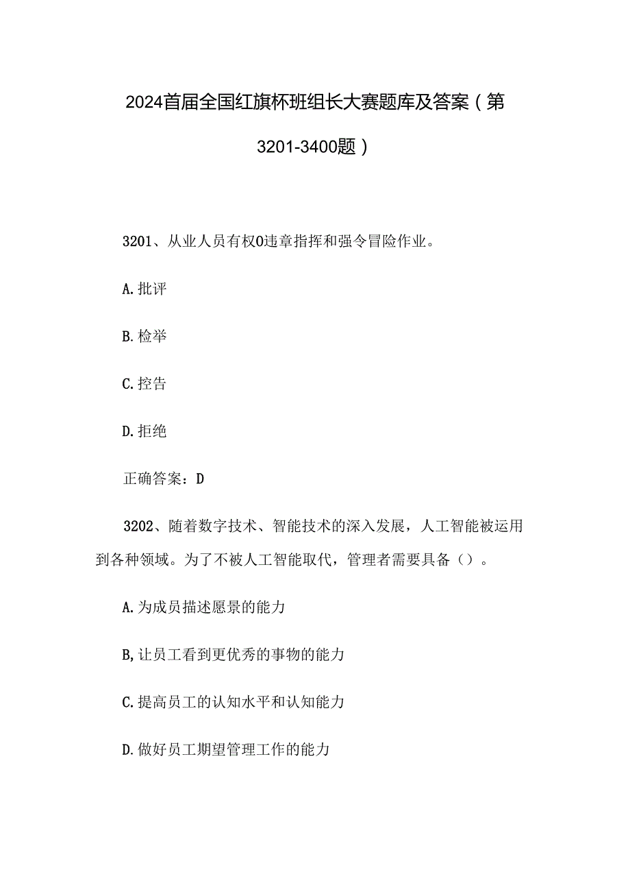 2024首全国红旗杯班组长大赛题库及答案（第32013400题）.docx_第1页