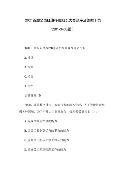 2024首全国红旗杯班组长大赛题库及答案（第32013400题）.docx