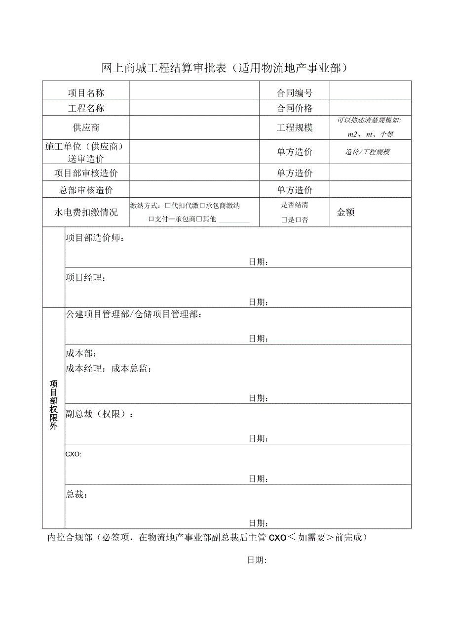 网上商城工程结算审批表（适用物流地产事业部）.docx_第1页