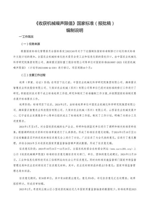 收获机械 噪声限值（报批稿）编制说明.docx
