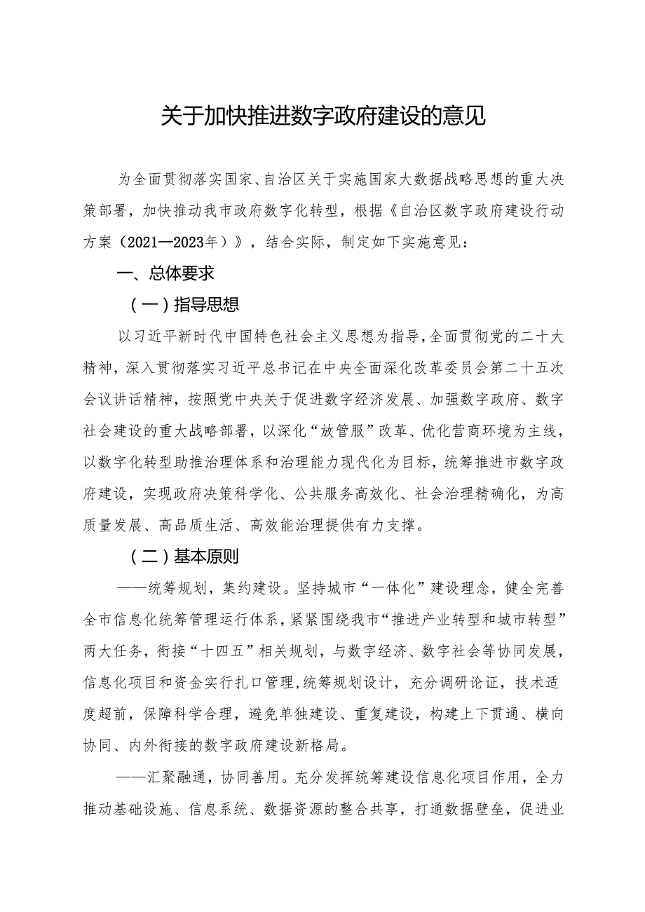 关于加快推进数字政府建设的意见.docx_第1页
