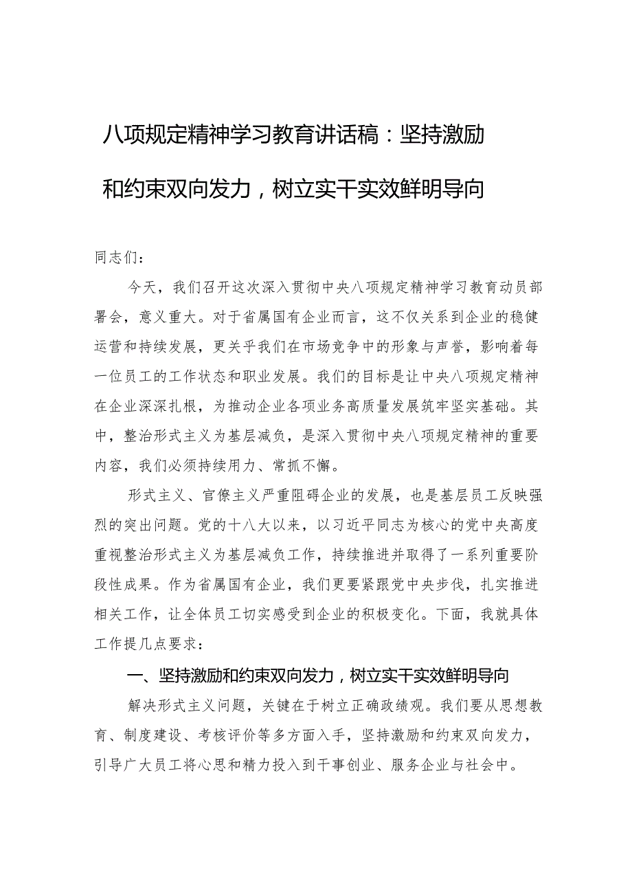 八项规定精神学习教育讲话稿：坚持激励和约束双向发力树立实干实效鲜明导向.docx_第1页