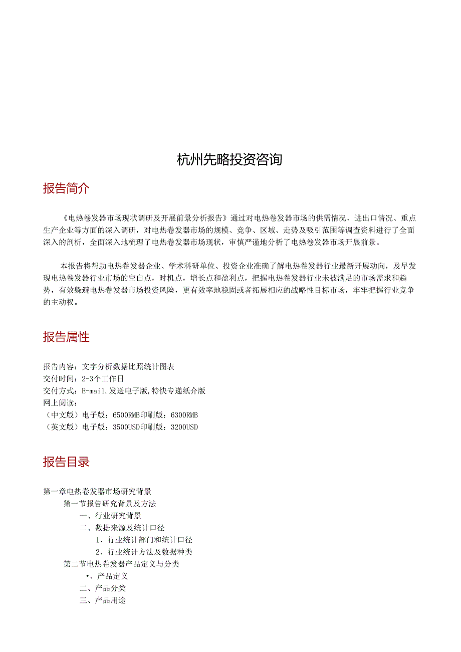 电热卷发器市场现状调研及发展前景分析报告(目录).docx_第1页