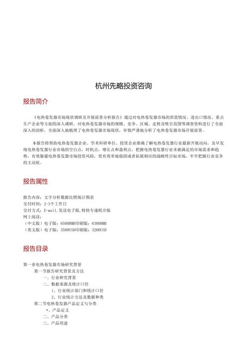 电热卷发器市场现状调研及发展前景分析报告(目录).docx