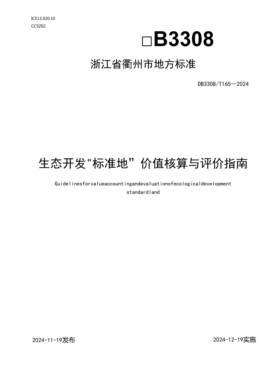 DB33081652024FDIS生态开发“标准地”价值核算与评价指南.docx_第1页