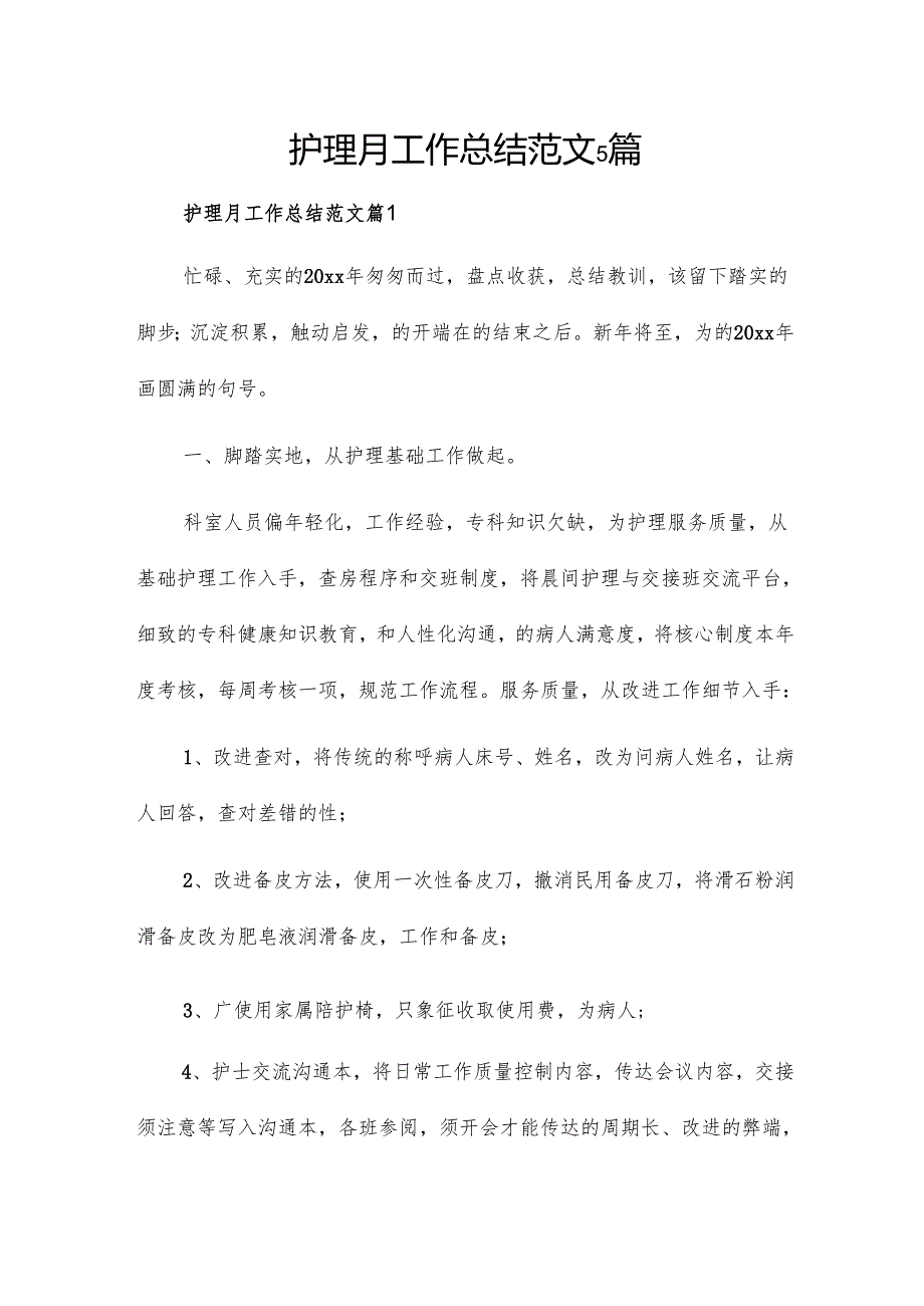 护理月工作总结范文5篇.docx_第1页