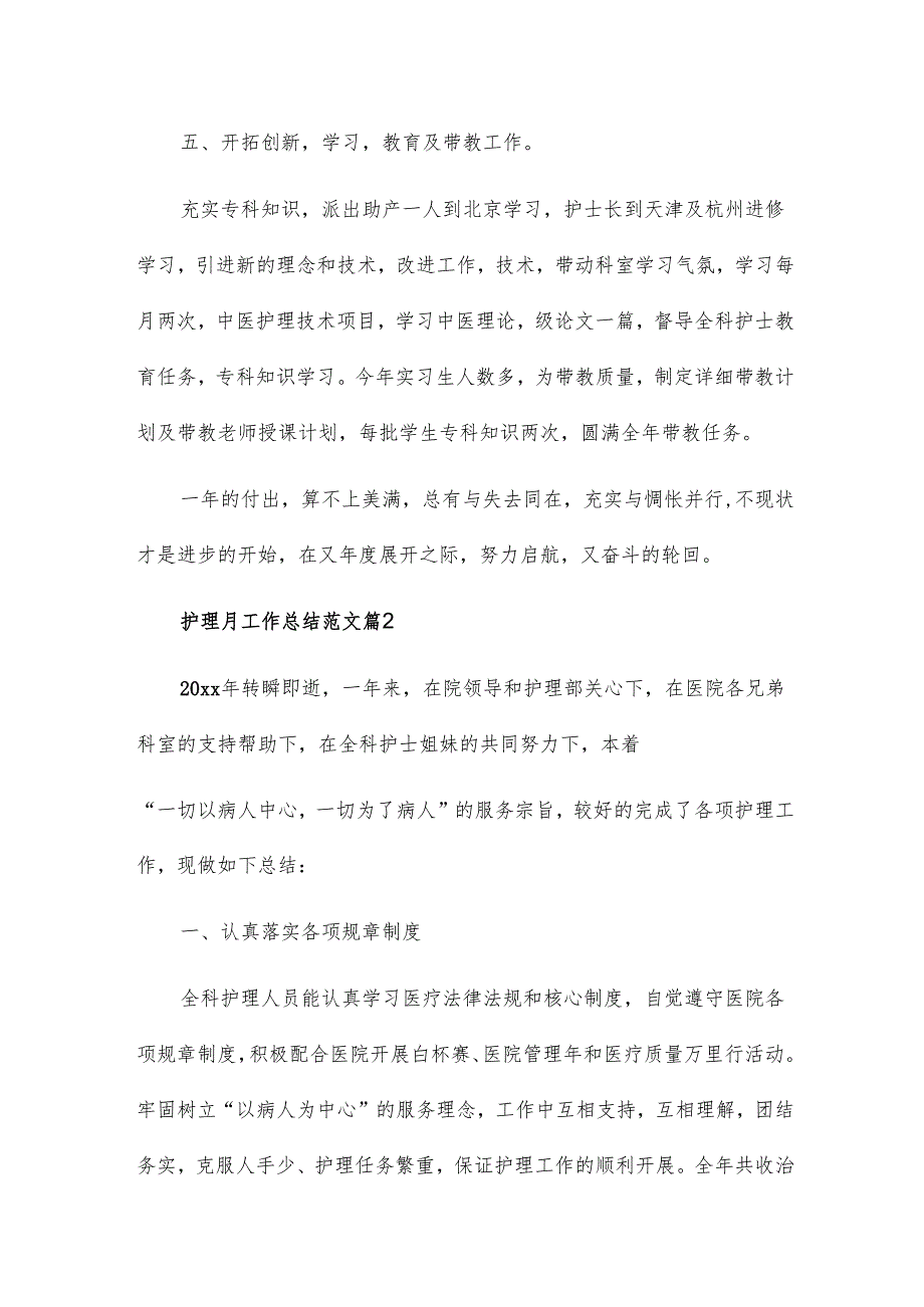 护理月工作总结范文5篇.docx_第3页