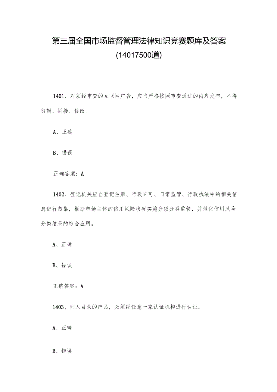 第三全国市场监督管理法律知识竞赛题库及答案（14011500道）.docx_第1页