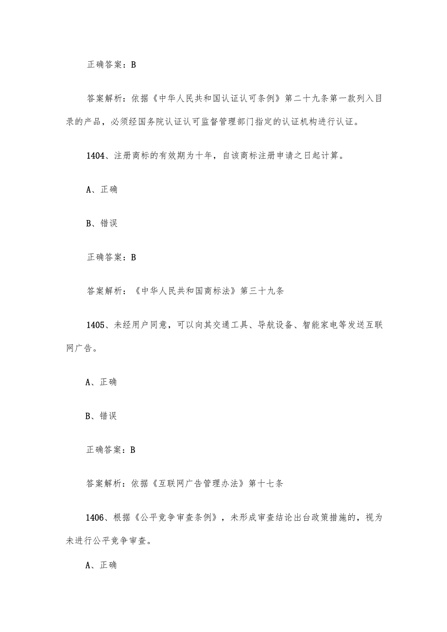 第三全国市场监督管理法律知识竞赛题库及答案（14011500道）.docx_第2页