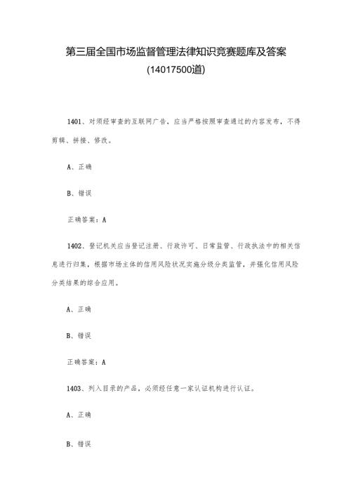 第三全国市场监督管理法律知识竞赛题库及答案（14011500道）.docx