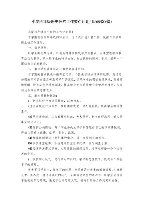 小学四年级班主任的工作要点计划月历表（29篇）.docx