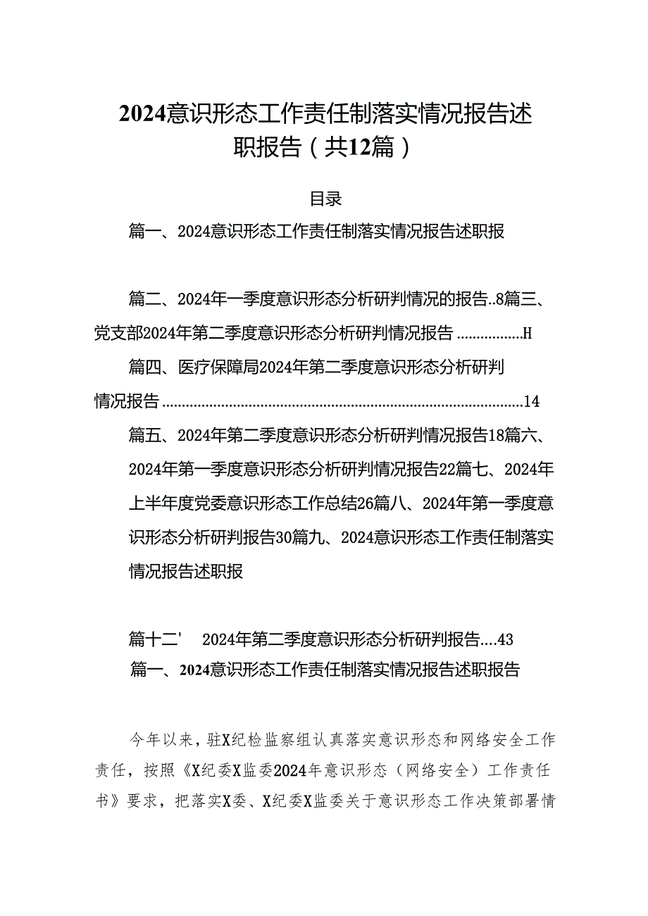 意识形态工作责任制落实情况报告述职报告12篇（最新版）.docx_第1页