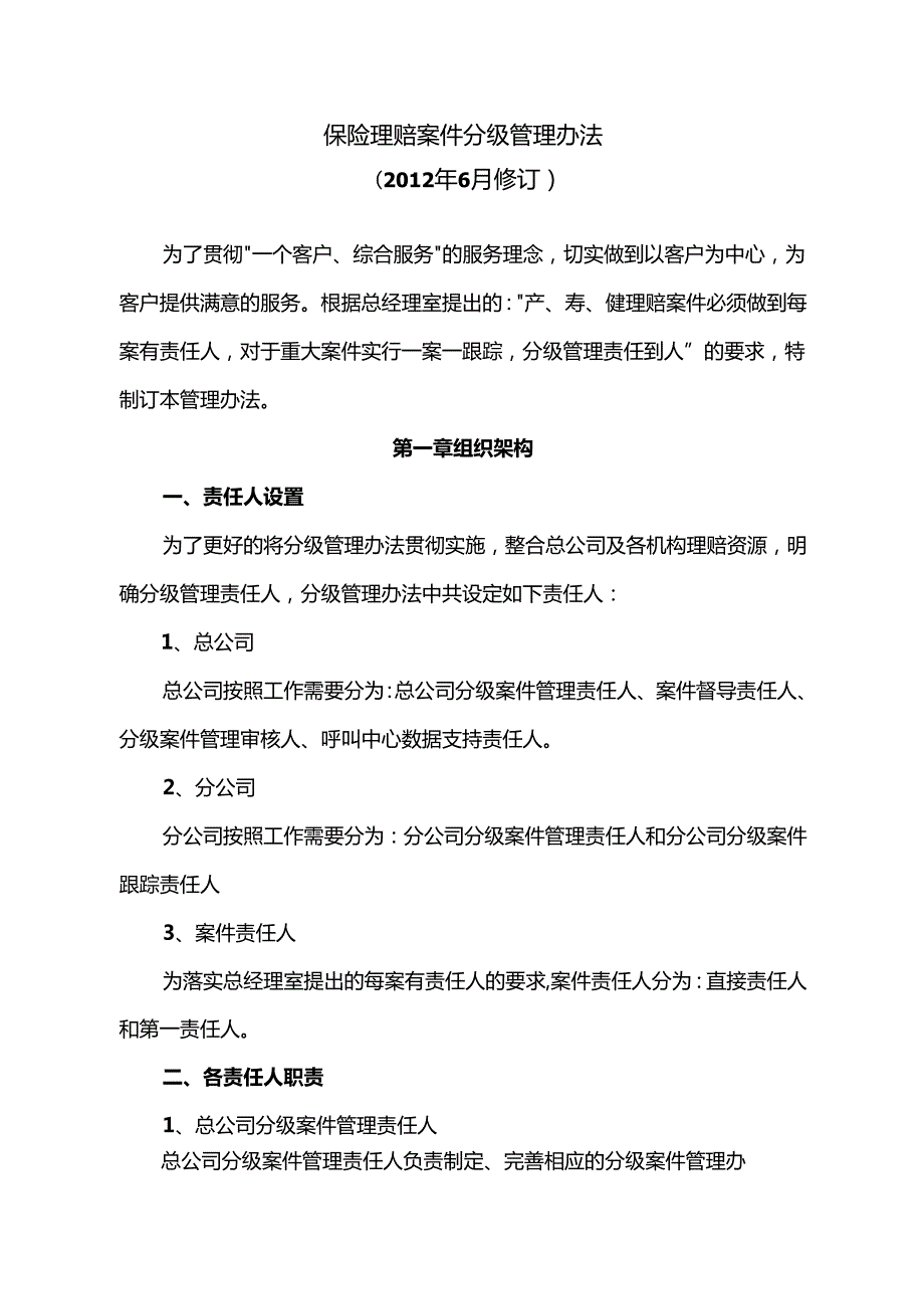 保险公司理赔案件分级管理办法(6月修订版 ).docx_第1页
