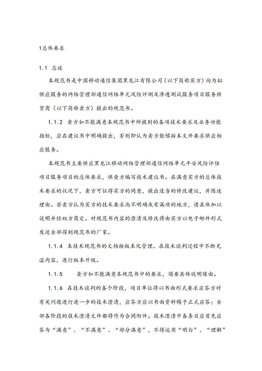 34项目人员要求中国移动采购与招标网.docx_第2页