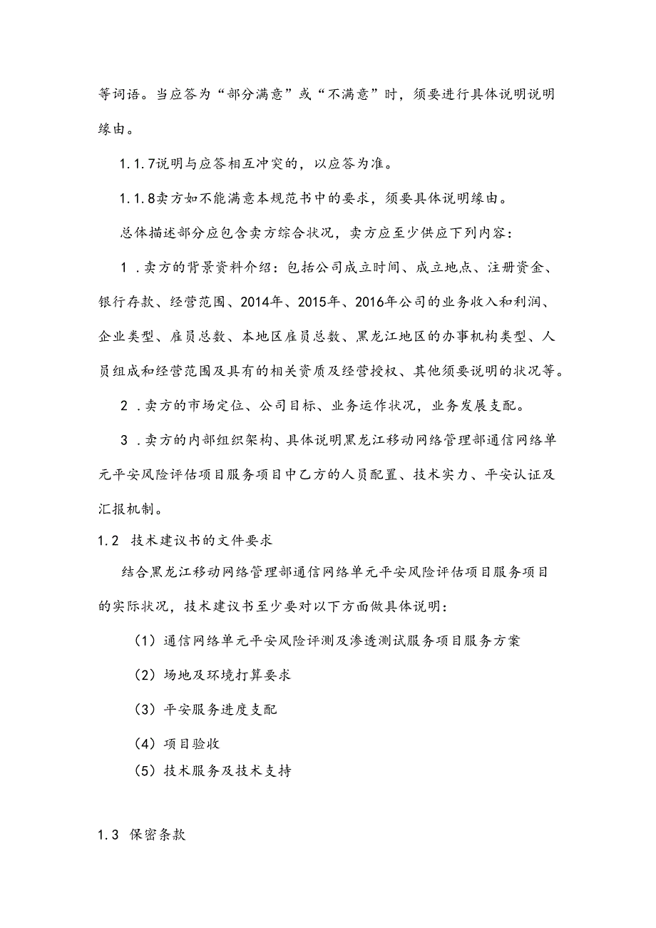 34项目人员要求中国移动采购与招标网.docx_第3页