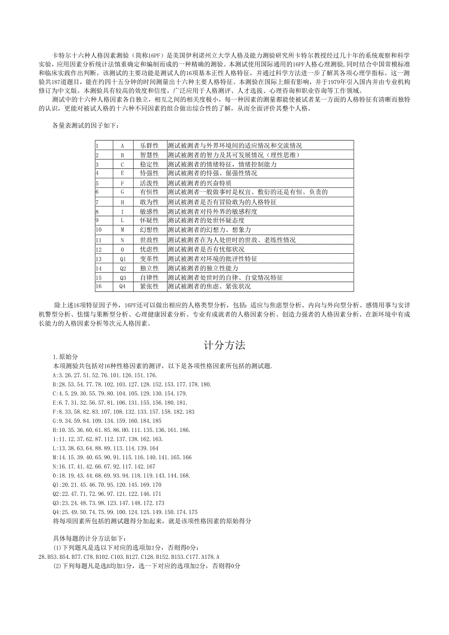 16PF评分手册.docx_第1页