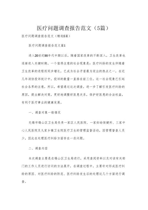 医疗问题调查报告范文（5篇）.docx