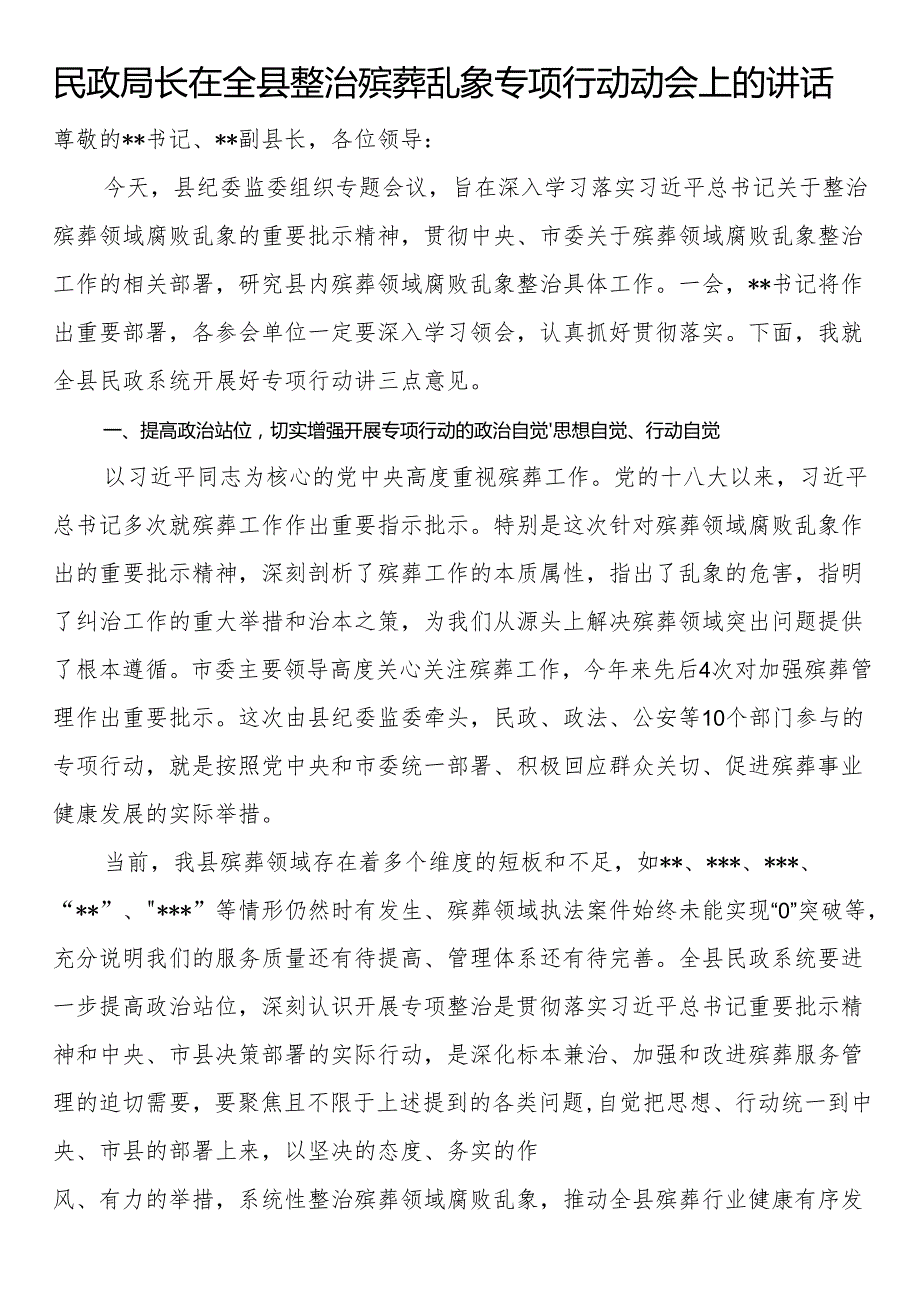 民政局长在全县整治殡葬乱象专项行动动会上的讲话.docx_第1页