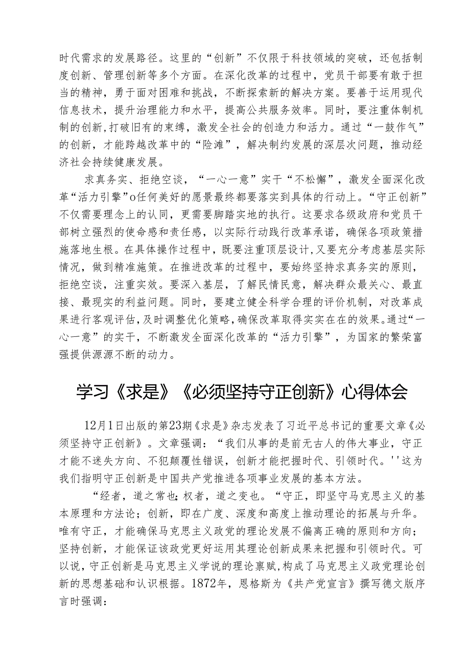 2025年《必须坚持守正创新》学习心得体会研讨发言读后感想范文集合三篇.docx_第2页