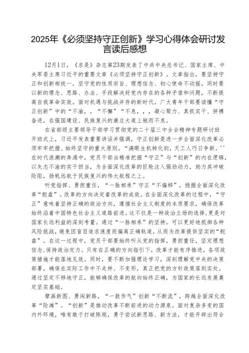 2025年《必须坚持守正创新》学习心得体会研讨发言读后感想范文集合三篇.docx