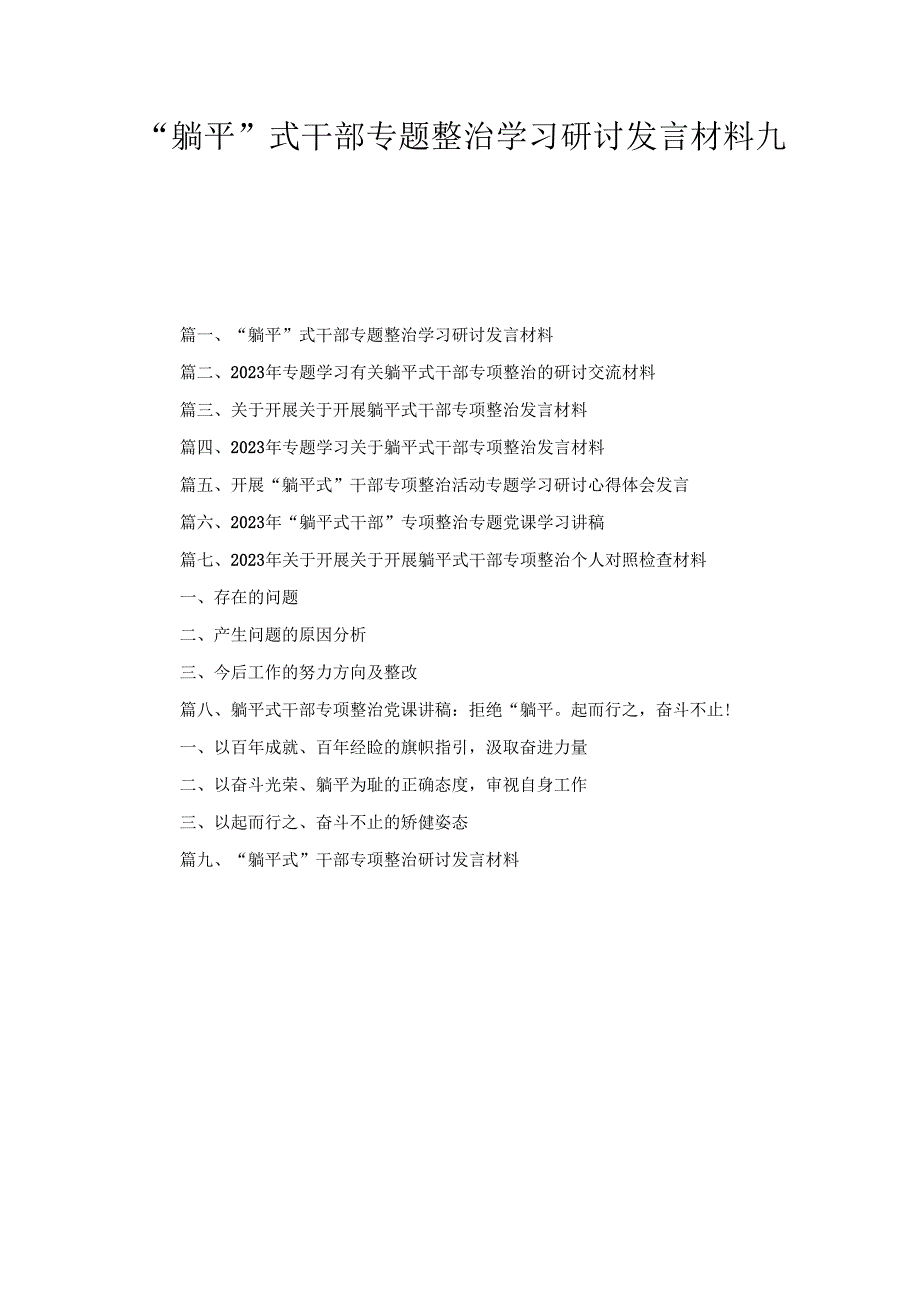 “躺平”式干部专题整治学习研讨发言材料范文精选九篇.docx_第1页