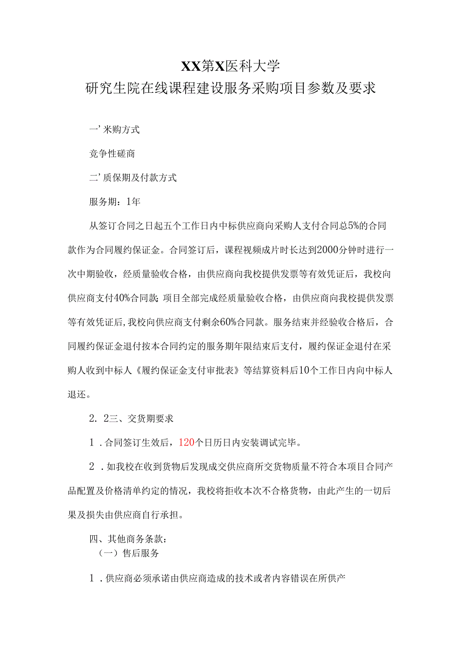 XX第X医科大学研究生院在线课程建设服务采购项目参数及要求（2024年）.docx_第1页