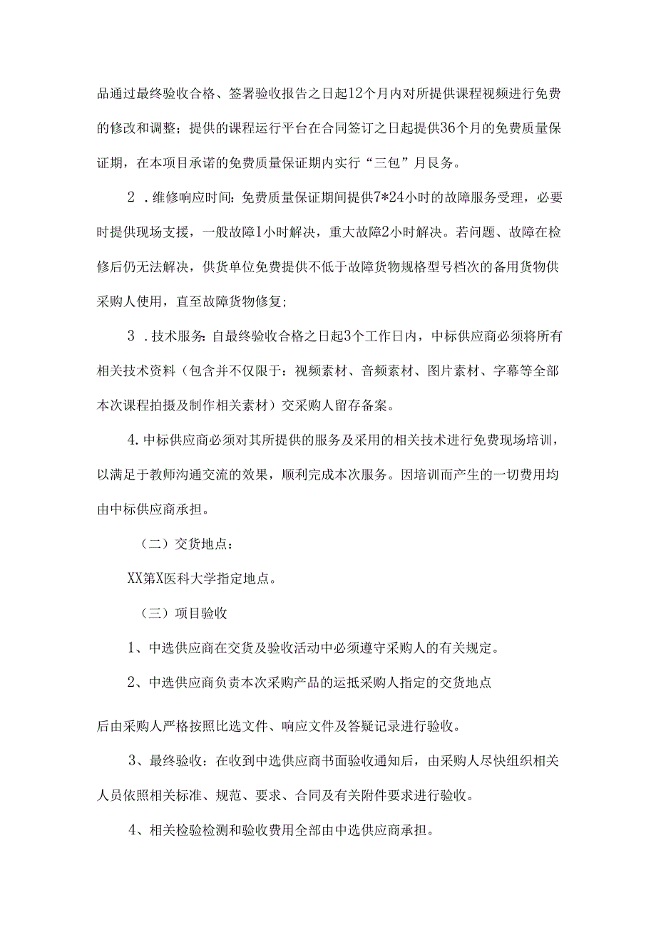 XX第X医科大学研究生院在线课程建设服务采购项目参数及要求（2024年）.docx_第2页