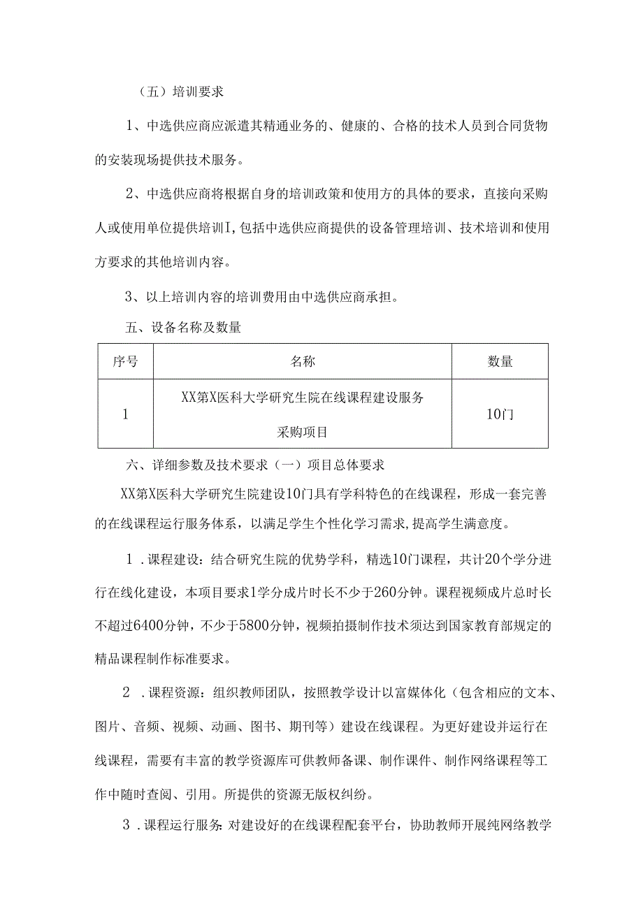XX第X医科大学研究生院在线课程建设服务采购项目参数及要求（2024年）.docx_第3页