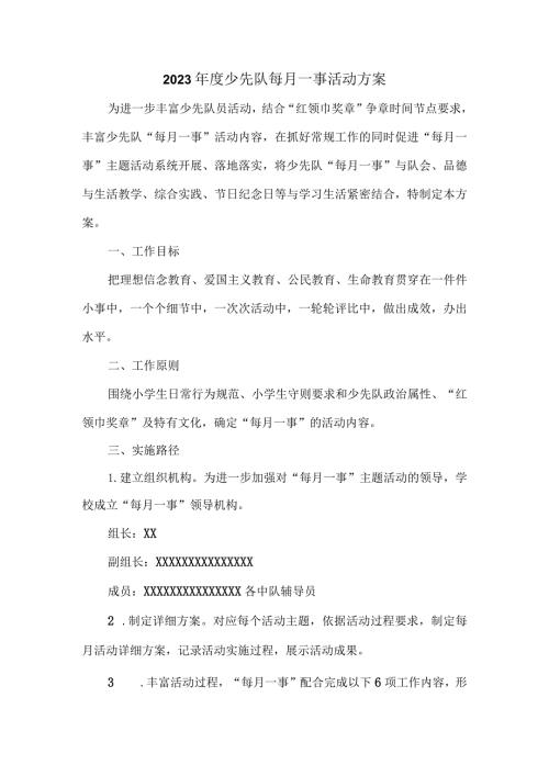 2023少先队每月一事活动方案.docx
