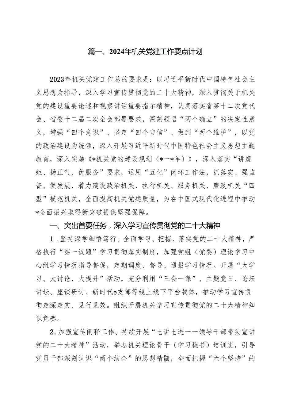 2024年机关党建工作要点计划（共10篇选择）.docx_第2页