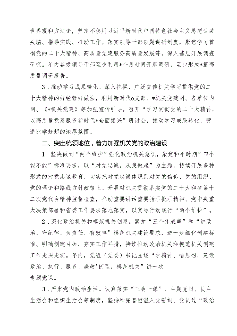 2024年机关党建工作要点计划（共10篇选择）.docx_第3页