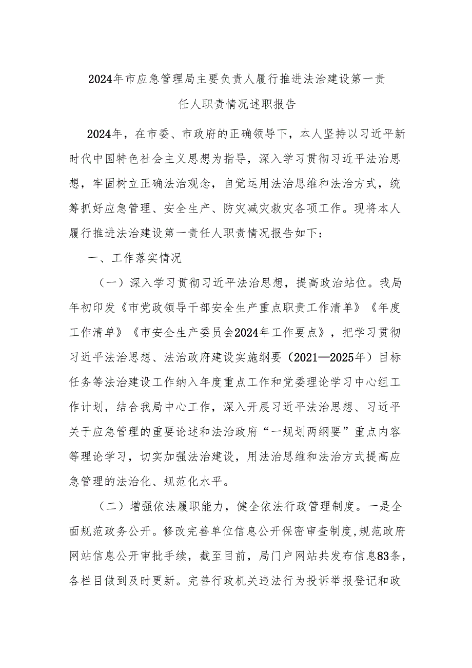 述职报告：20241125市应急管理局主要负责人履行推进法治建设第一责任人职责情况述职报告.docx_第1页