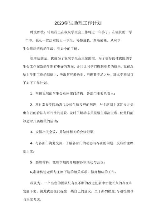 2023学生助理工作计划.docx