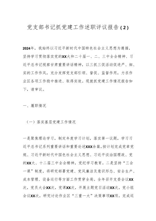 党支部书记抓党建工作述职评议报告 (2).docx