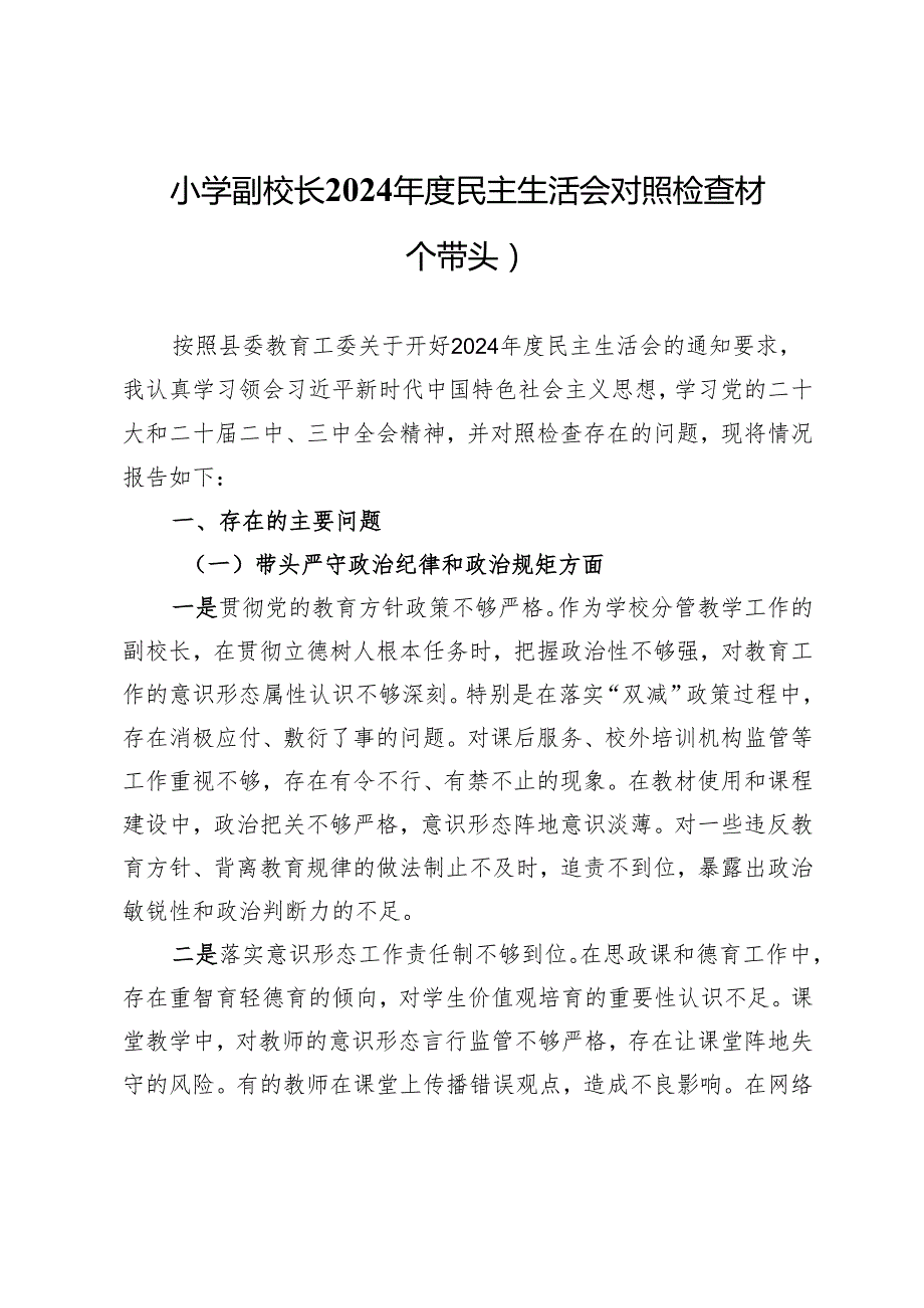 小学副校长2024民主生活会对照检查材料（四个带头）.docx_第1页