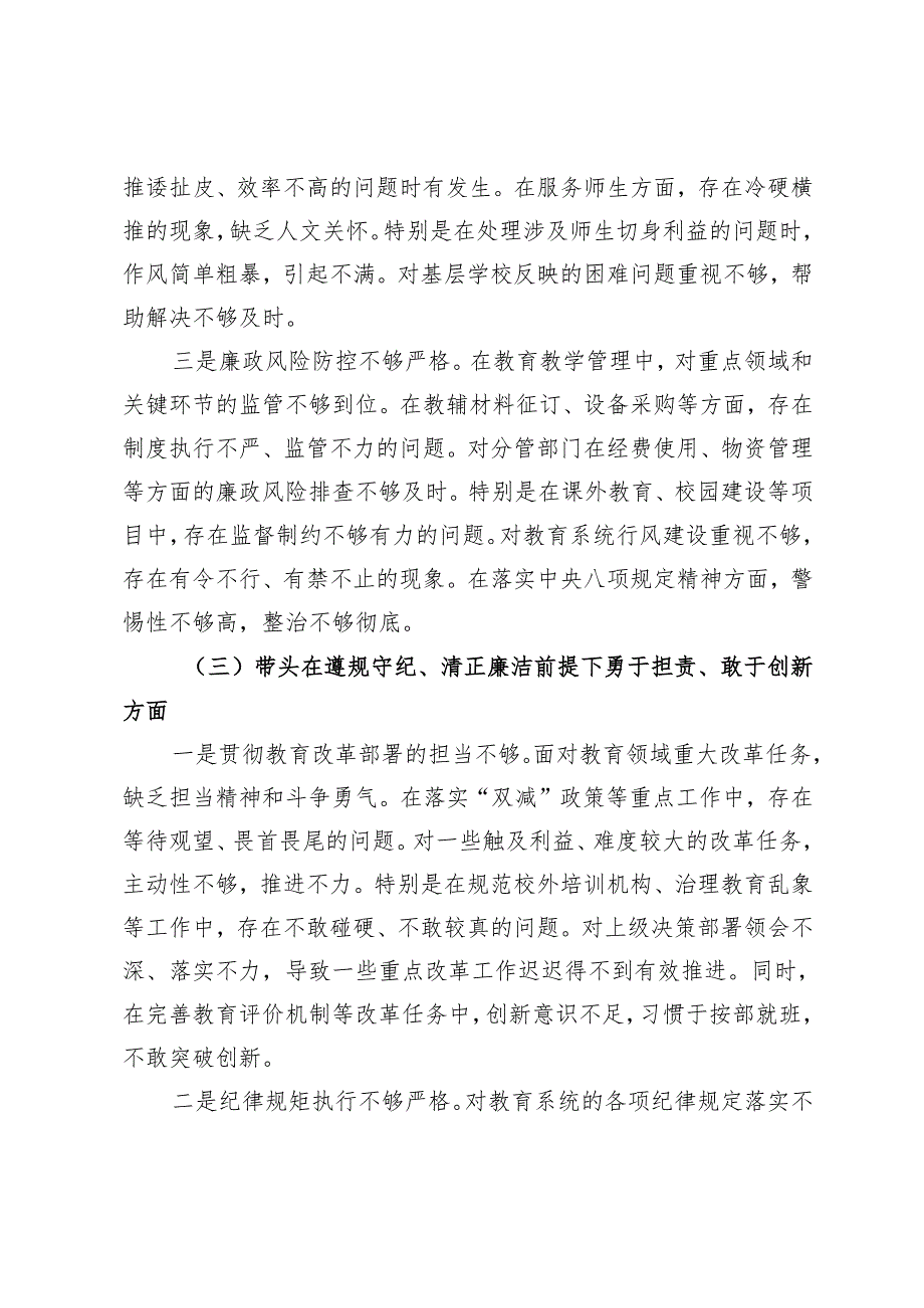 小学副校长2024民主生活会对照检查材料（四个带头）.docx_第3页