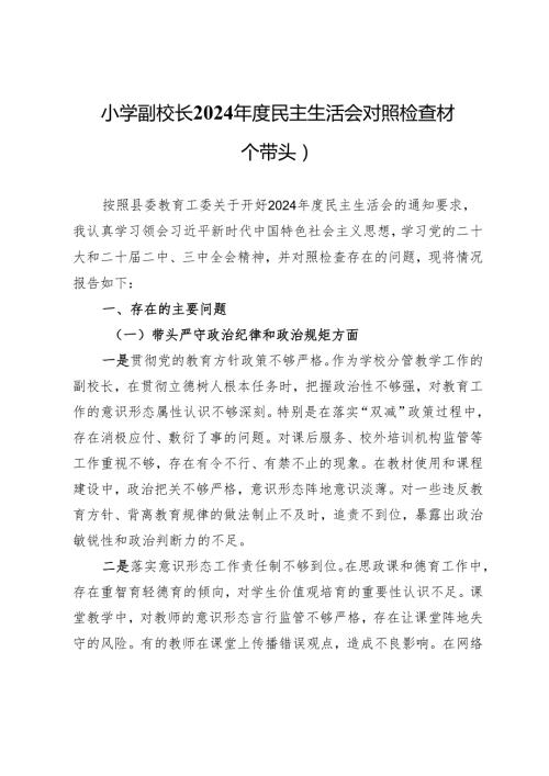 小学副校长2024民主生活会对照检查材料（四个带头）.docx